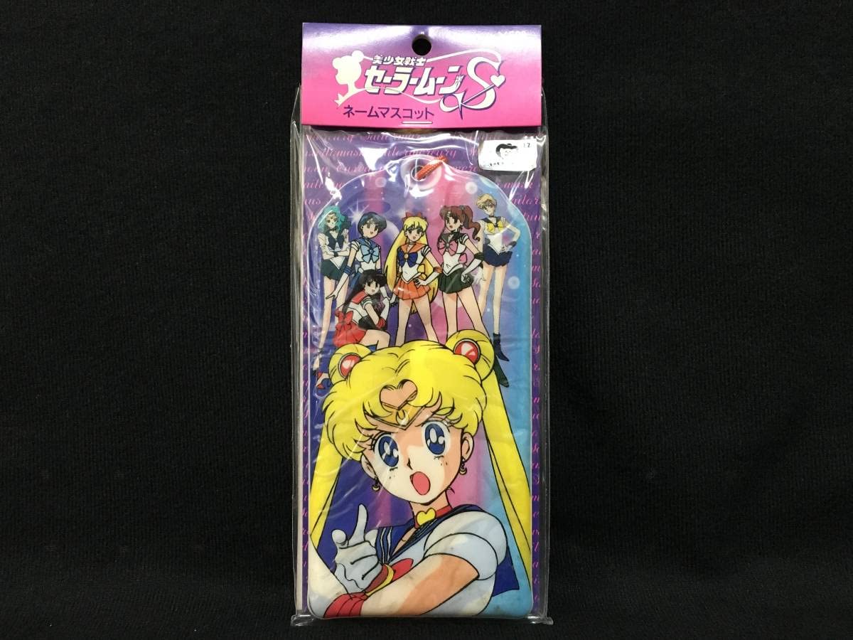 Amazon.co.jp: デッドストック 美少女戦士セーラームーンS ネーム